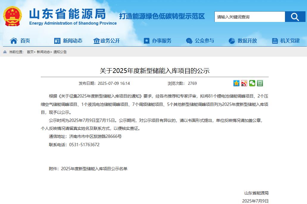 山东省能源局公示2025年度新型储能入库项目