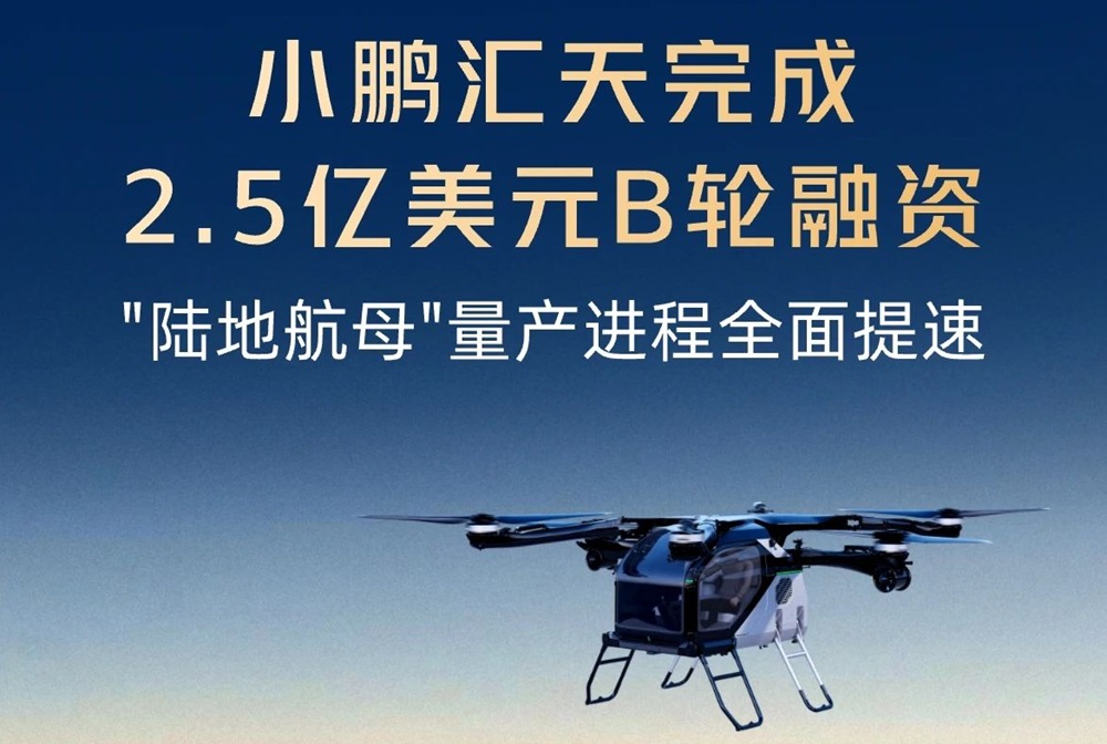 小鹏汇天完成2.5亿美元B轮融资 飞行汽车量产工厂计划四季度竣工