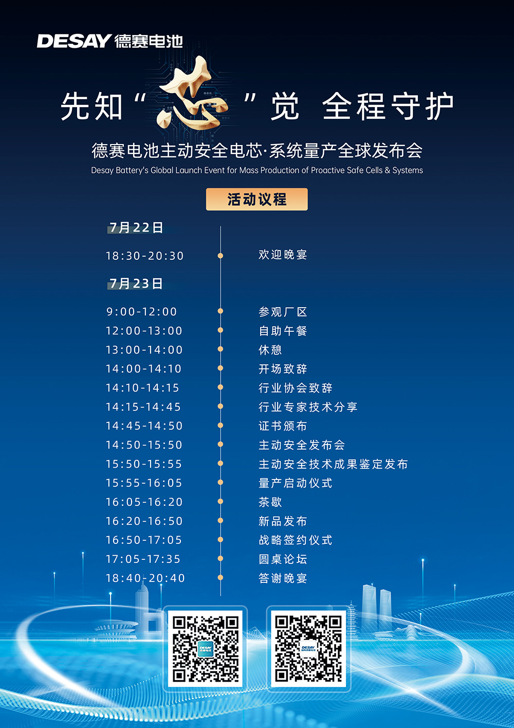 德赛电池主动安全电芯·系统量产全球发布会