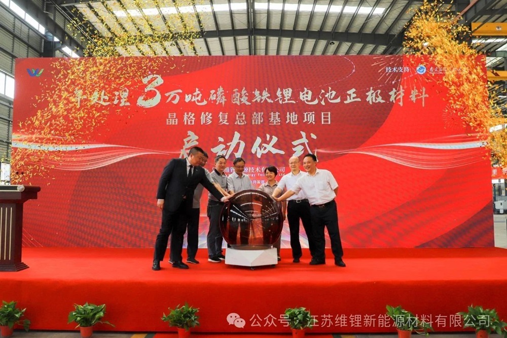 5亿元！江苏维锂年处理3万吨磷酸铁锂晶格材料修复项目启动