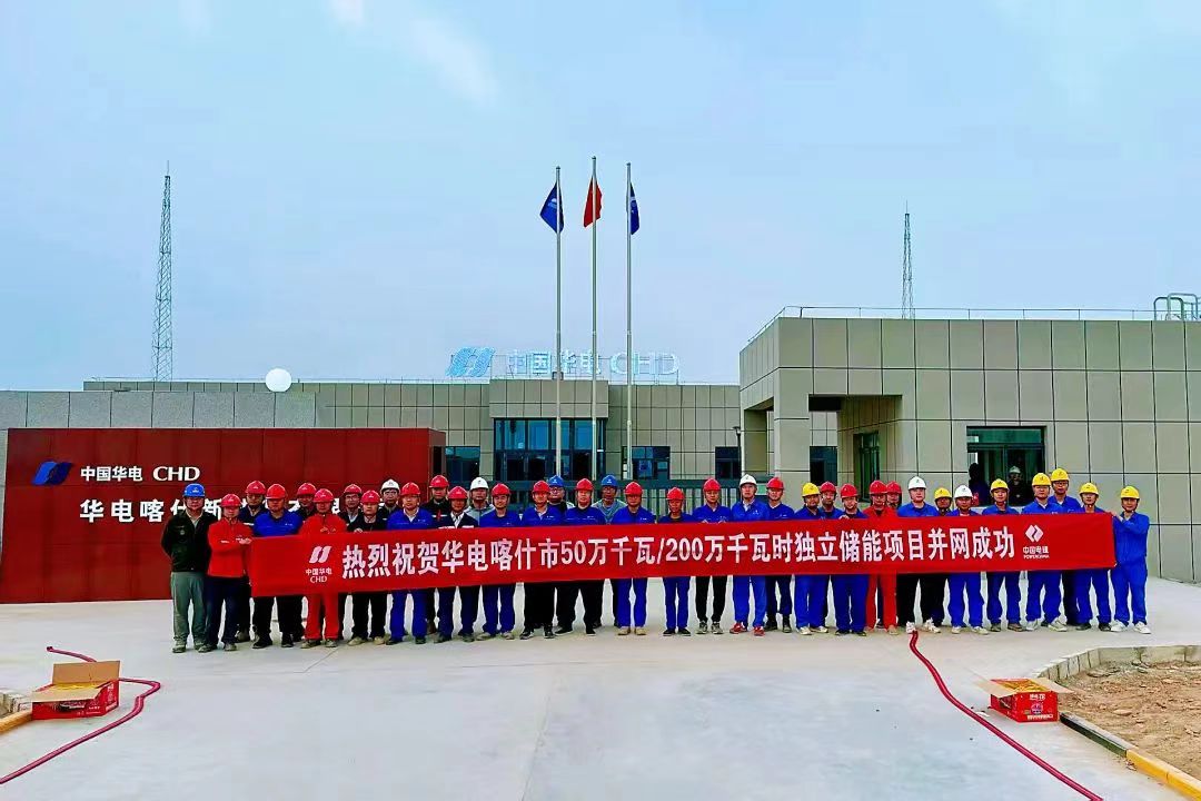 约32亿！中国华电新疆喀什这一独立储能电站项目并网