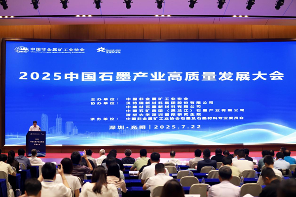 中国石墨产业大会共绘高质量蓝图 全球负极龙头贝特瑞引领行业协同共赢 