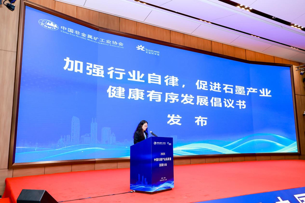 中国石墨产业大会共绘高质量蓝图 全球负极龙头贝特瑞引领行业协同共赢 