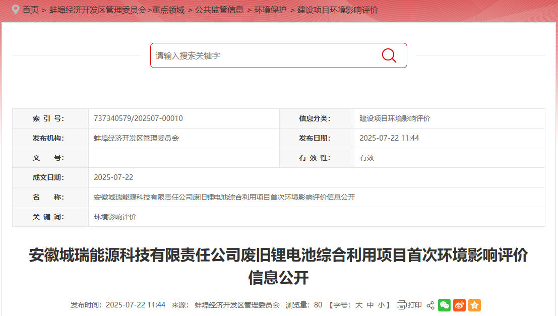 坐标安徽蚌埠！万吨级电池回收项目落地