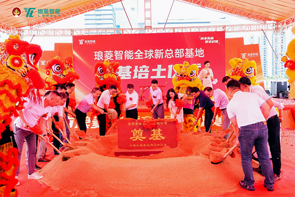 琅菱智能全球新总部基地奠基