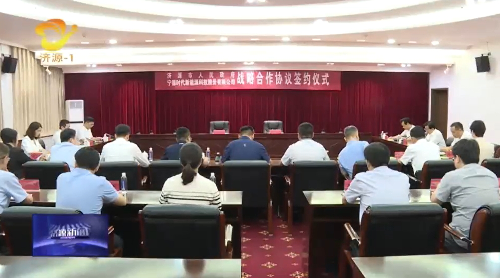 坐标河南济源！宁德时代将围绕新能源及新型储能生态构建等合作