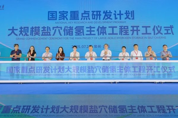 我国大规模盐穴储氢主体工程在江苏常州开工