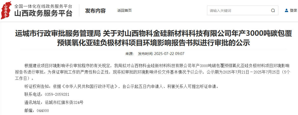 1.9亿元！山西运城拟建年产3000吨硅基负极材料项目