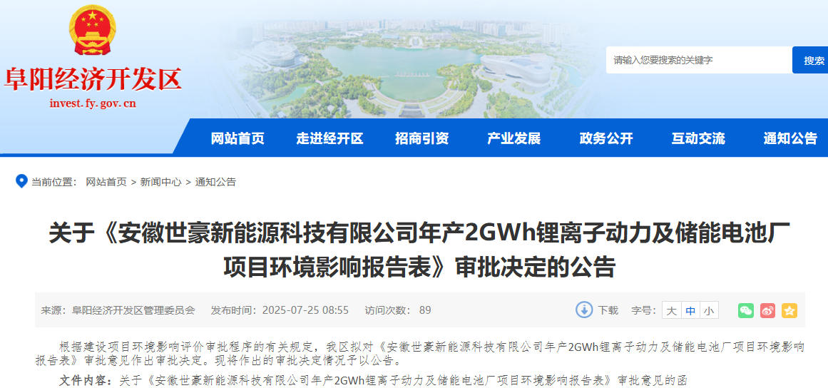 3.3亿元！安徽世豪年产2GWh动力及储能电池厂项目获批