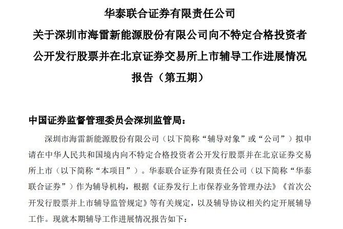 海雷股份披露关于首次公开发行股票并上市辅导工作进展报告（第五期）