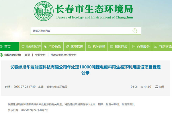 坐标吉林长春！一汽及华友等合建电池回收项目受理公示