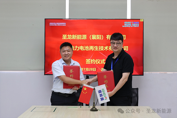 格林美与圣龙新能源达成战略合作