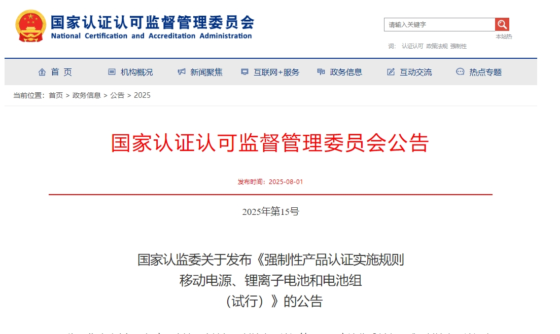 《强制性产品认证实施规则  移动电源、锂离子电池和电池组（试行）》发布