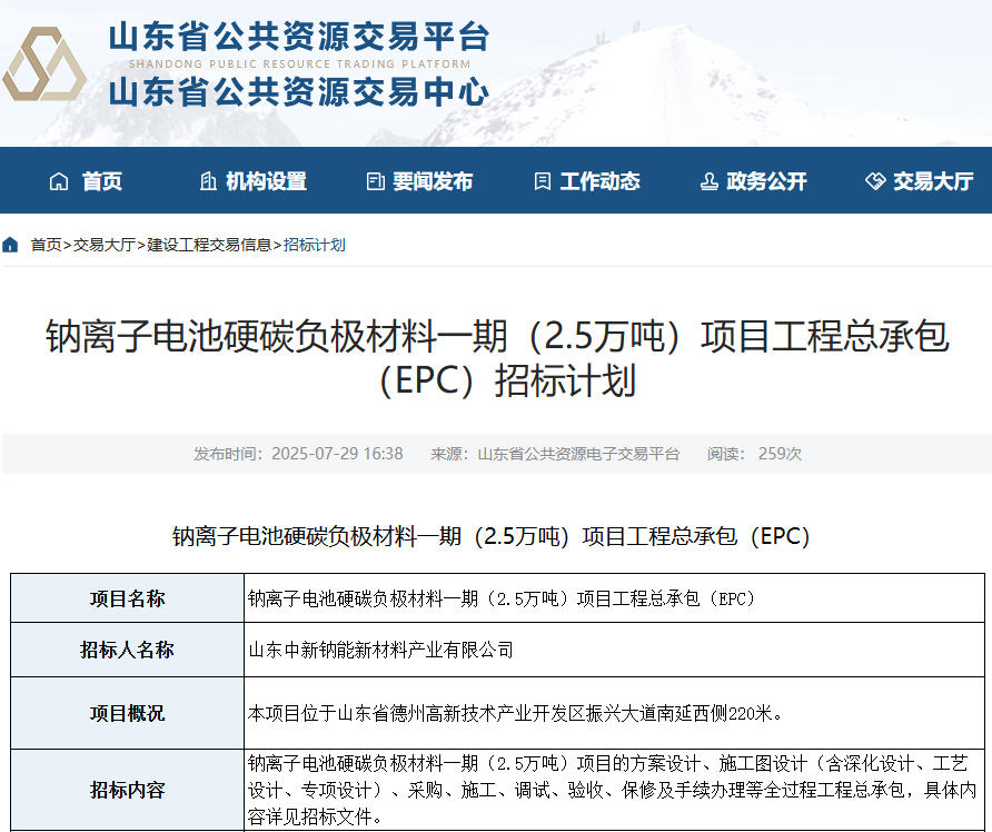 10亿元！山东德州一钠电池材料项目招标