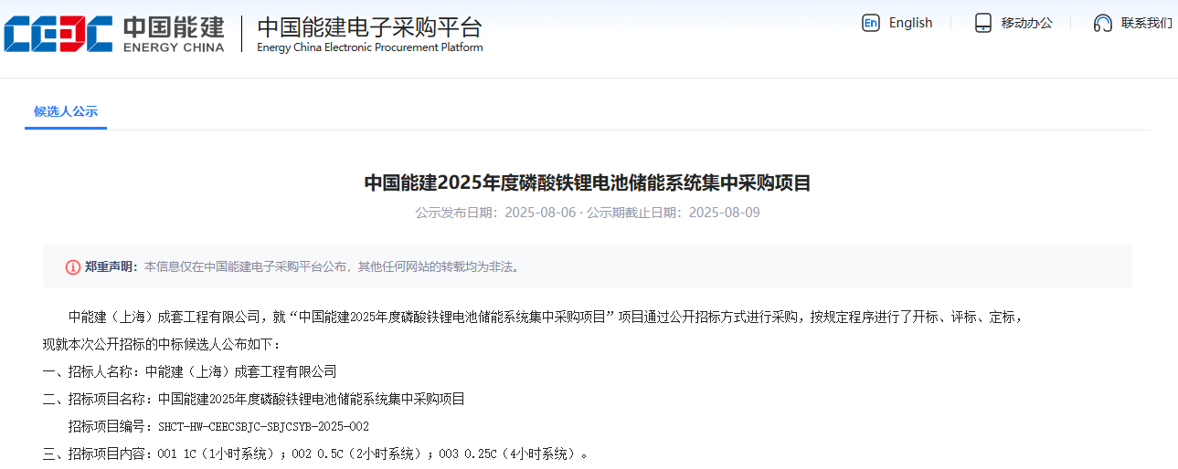 中国能建2025年度磷酸铁锂电池储能系统集中采购项目