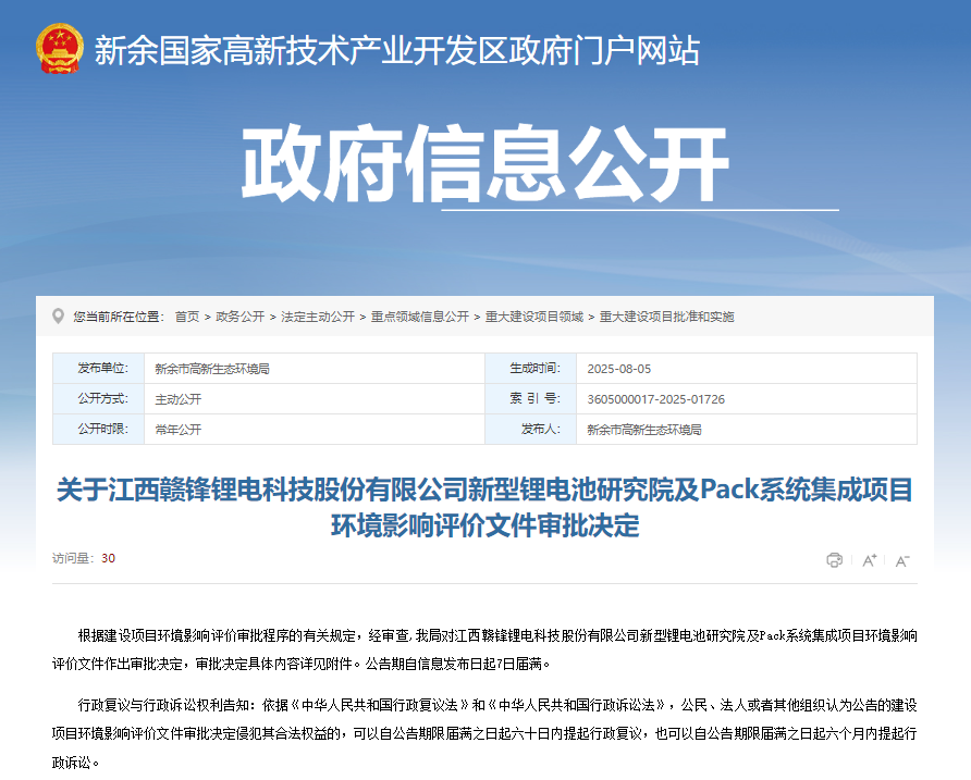 关于江西赣锋锂电科技股份有限公司新型锂电池研究院及Pack系统集成项目环境影响评价文件审批决定