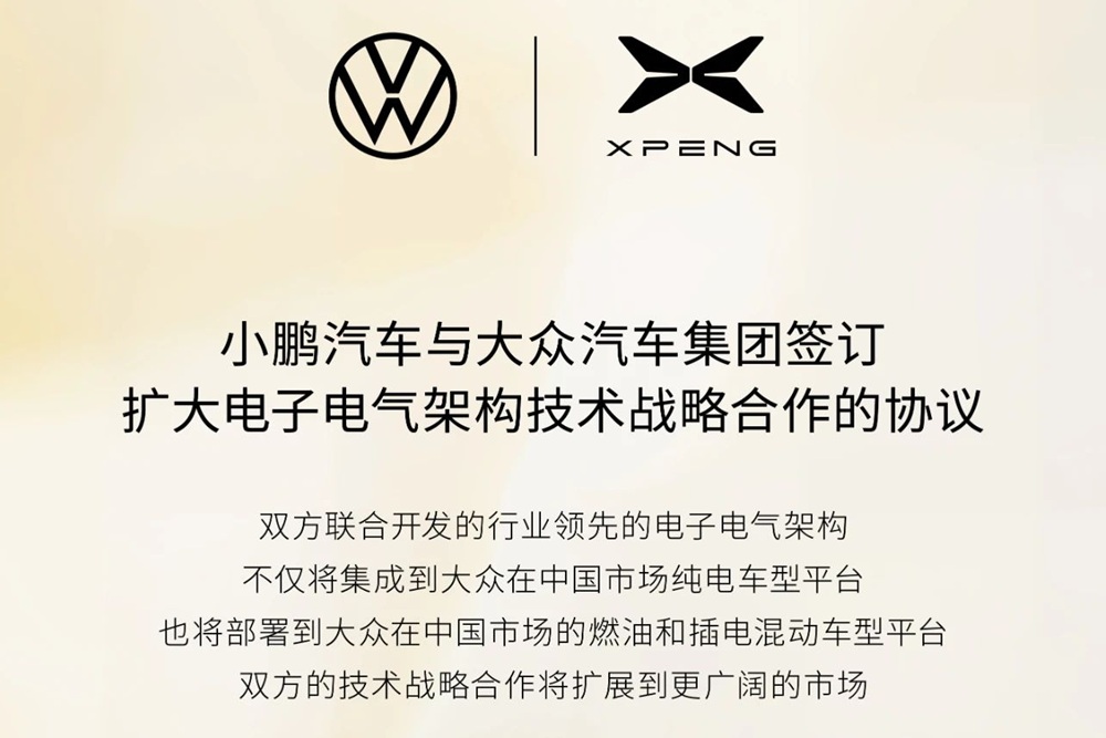 小鹏汽车与大众汽车集团签订协议