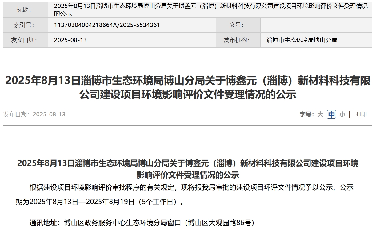 2亿元！博鑫元山东淄博千吨级固态电池材料项目公示！