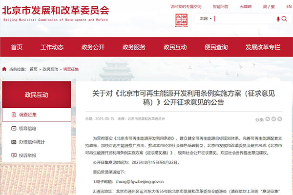 北京市发展和改革委员会发布关于对《北京市可再生能源开发利用条例实施方案（征求意见稿）》公开征求意见的公告