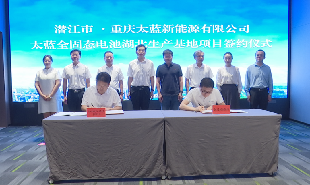 坐标湖北潜江！太蓝新能源全固态电池项目签约落户