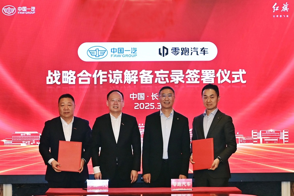 中国一汽与零跑汽车在长春举行《战略合作谅解备忘录》签署仪式
