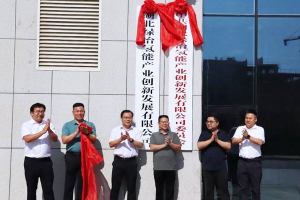 注册资本10亿！这一国企在湖北黄石成立氢能公司