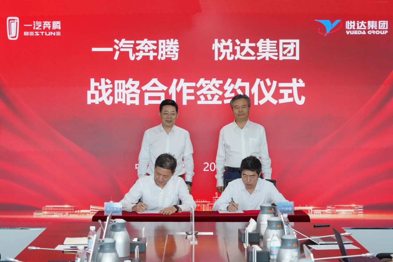 悦达集团与一汽奔腾在吉林长春举行战略合作签约仪式
