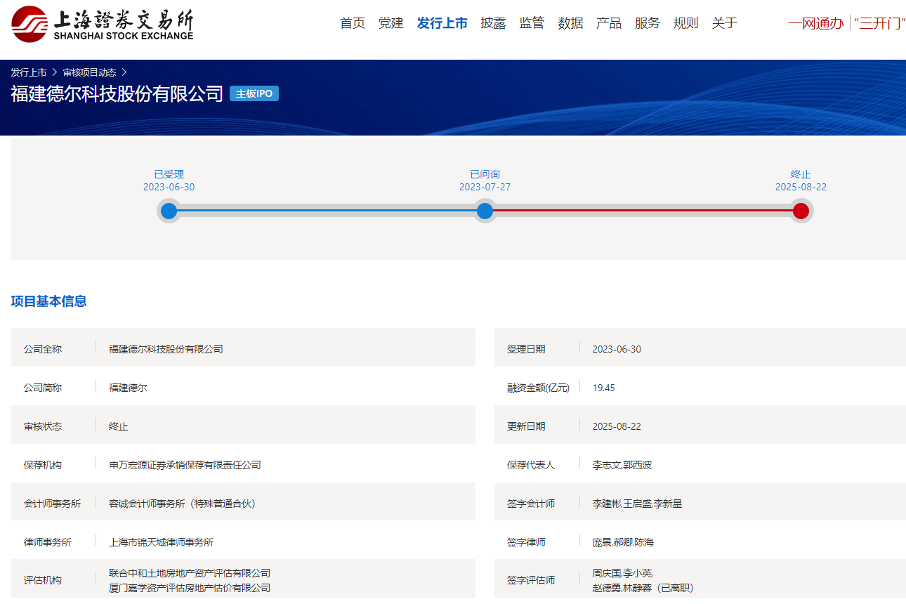 福建德尔终止上交所主板IPO