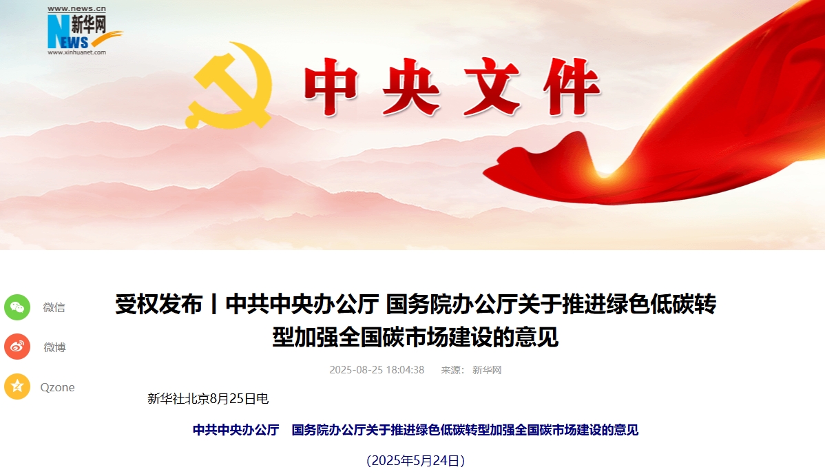 事关推进绿色低碳转型！中办国办印发重要意见