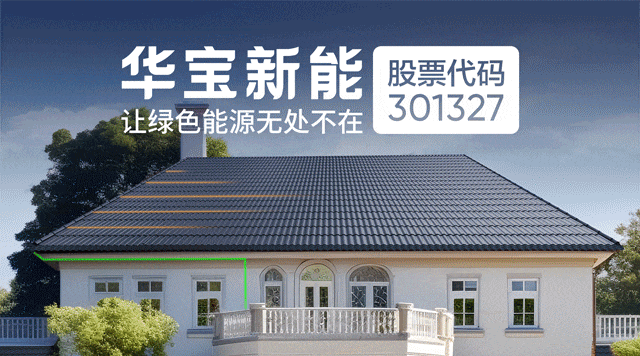华宝新能上半年净利润1.23亿元 产品累计销量已近600万台