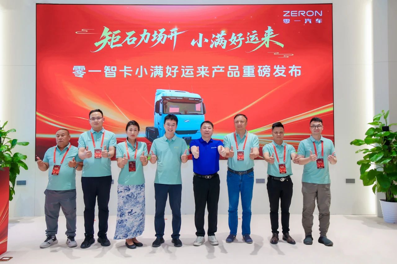 零一汽车“小满好运来”纯电动重卡上市发布会
