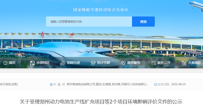 关于受理郑州动力电池生产线扩充项目等2个项目环境影响评价文件的公示