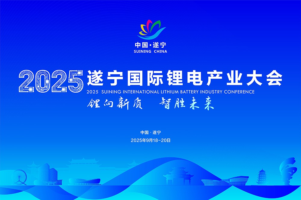 2025遂宁国际锂电产业大会 2025遂宁国际锂电产业大会