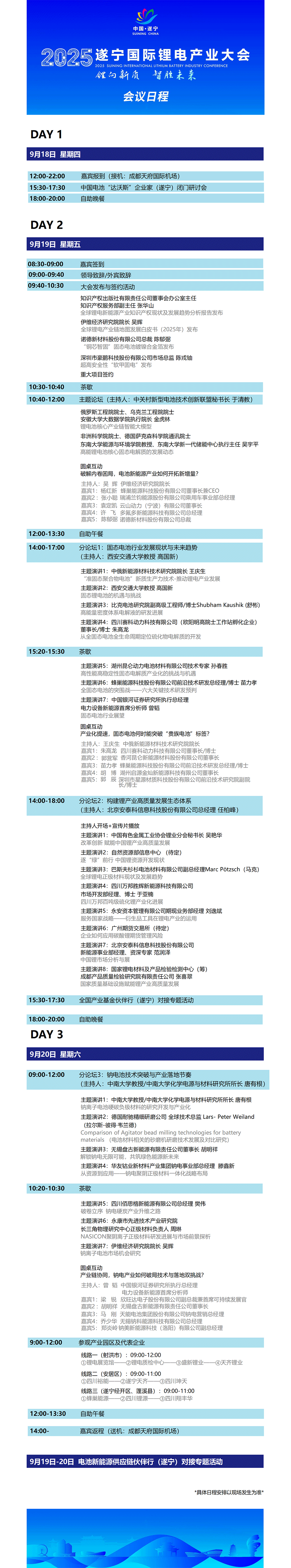 2025遂宁国际锂电产业大会会议日程 2025遂宁国际锂电产业大会会议日程