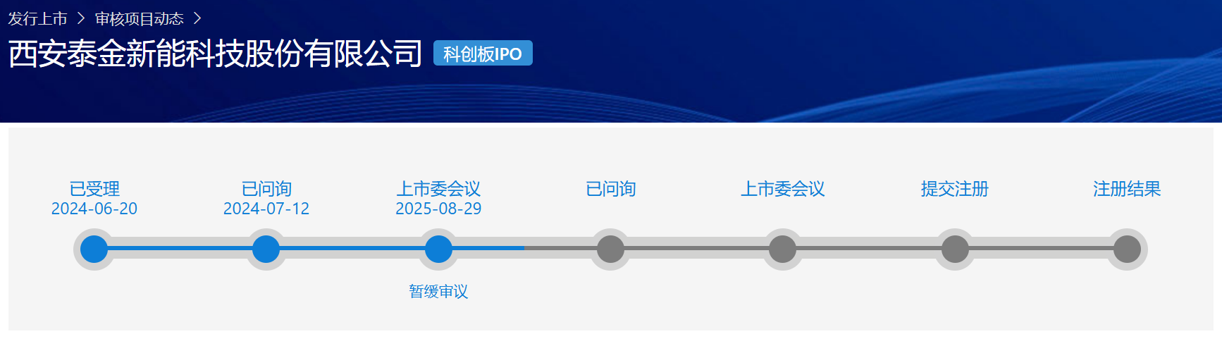泰金新能科创板IPO上会暂缓审议