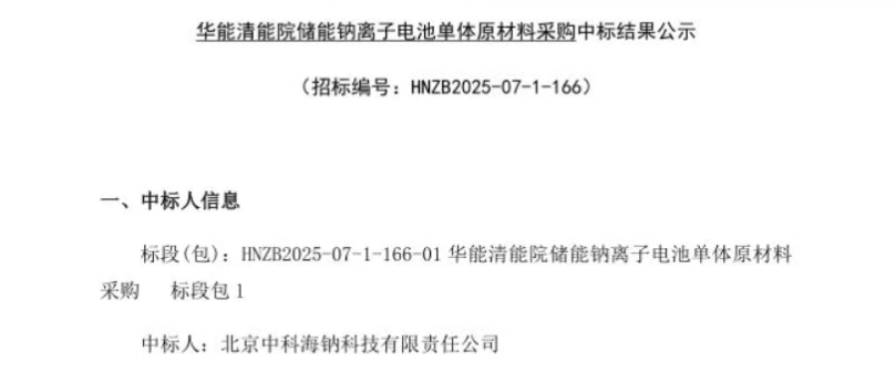 中科海钠中标中国华能集团清洁能源技术研究院20MWh聚阴离子型钠离子电池储能项目