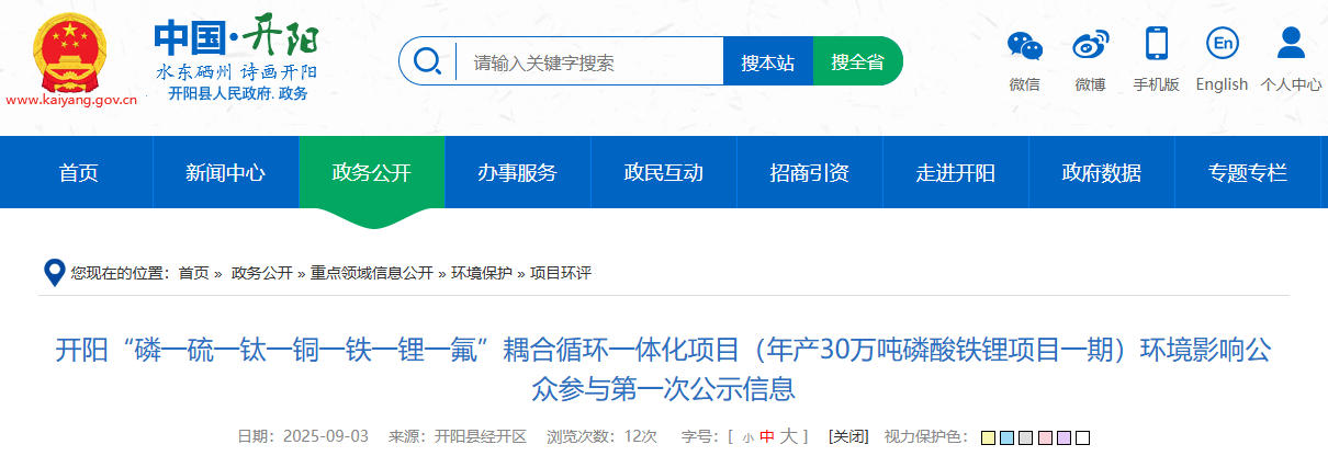 坐标贵州贵阳！一年产30万吨磷酸铁锂项目公示