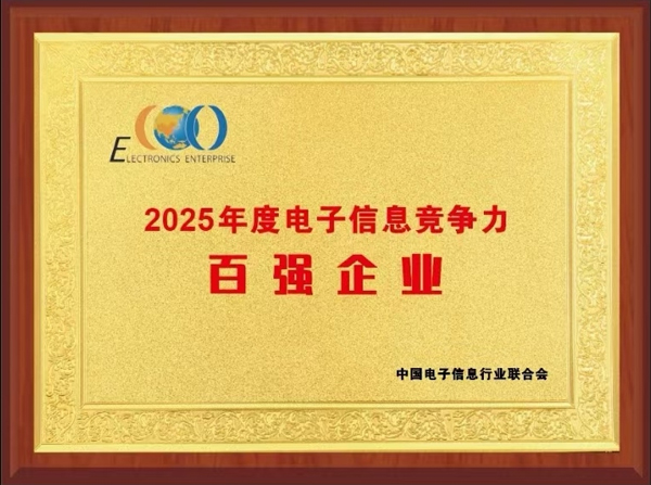 容百科技荣登2025中国电子信息竞争力百强榜