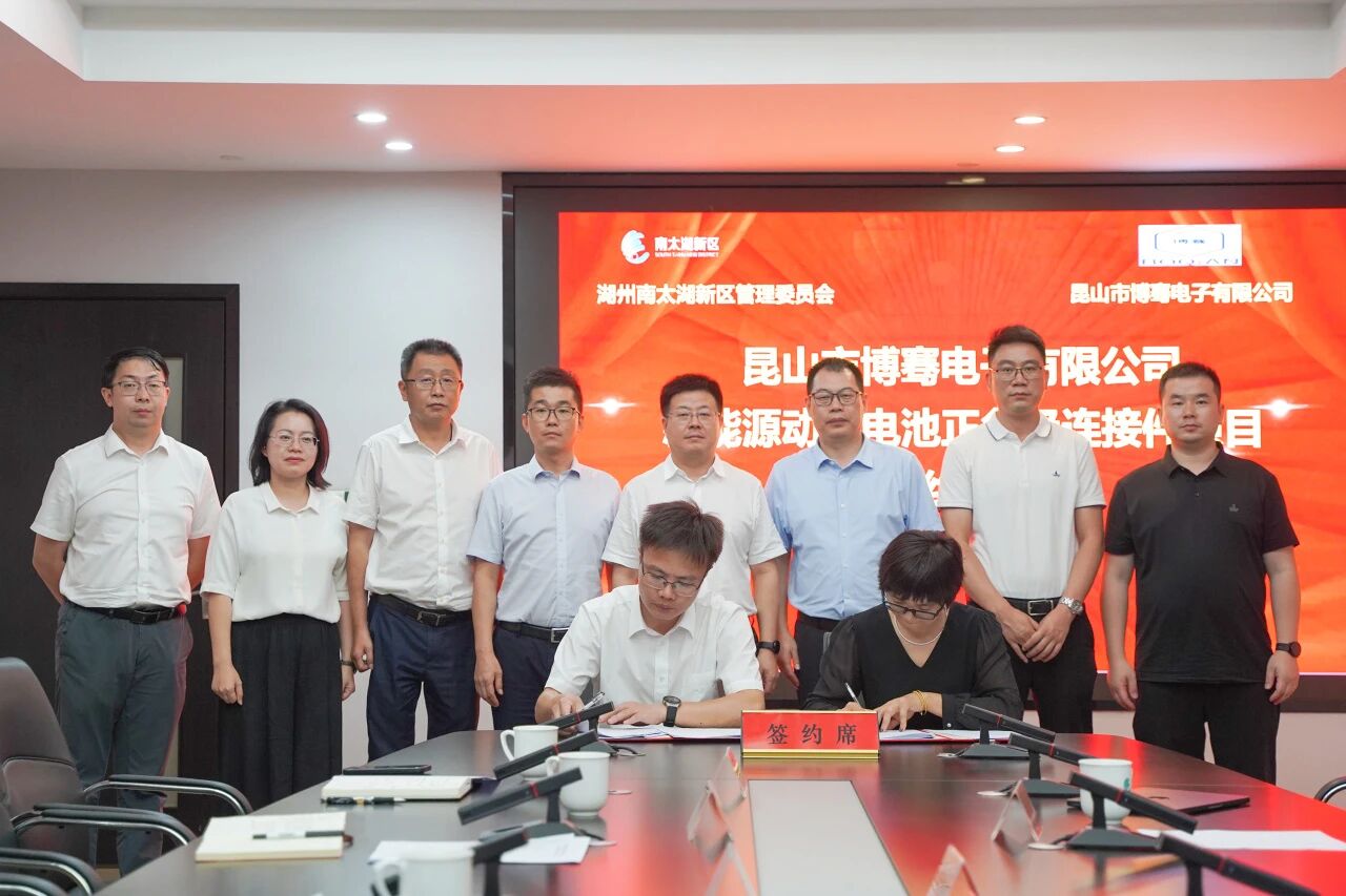 昆山市博骞电子有限公司新能源动力电池正负极连接件项目签约