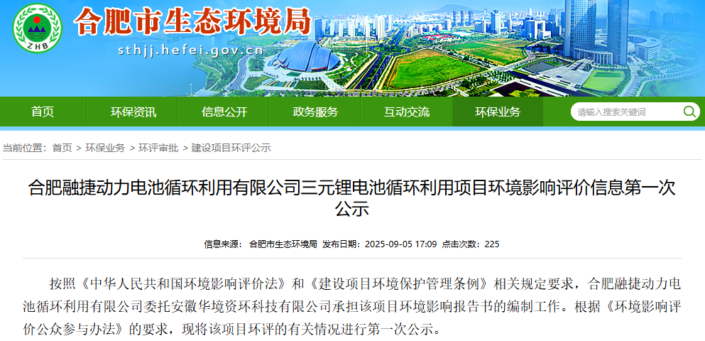 17.4亿元!合肥融捷三元锂电池循环利用项目公示 17.4亿元!合肥融捷三元锂电池循环利用项目公示