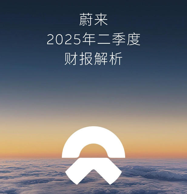 蔚来二季度营收190.1亿元 现金储备272亿元