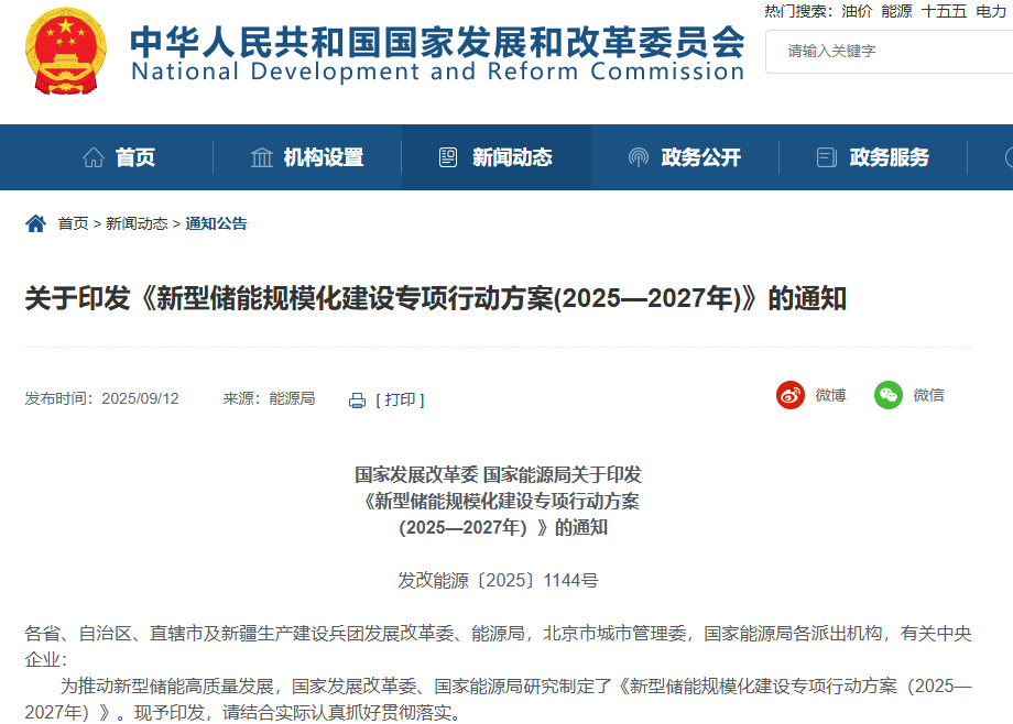 新型储能规模化建设专项行动方案（2025—2027年）