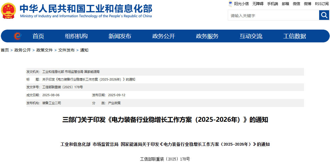 《电力装备行业稳增长工作方案（2025-2026年）》