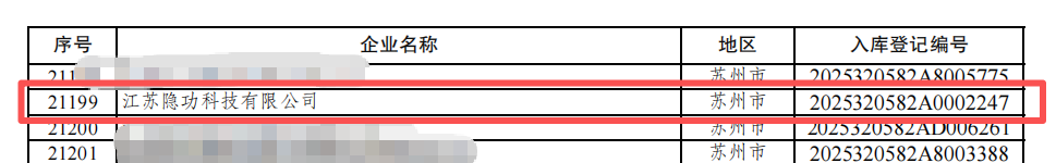 喜讯！隐功科技入库江苏省2025年第一批科技型中小企业名单