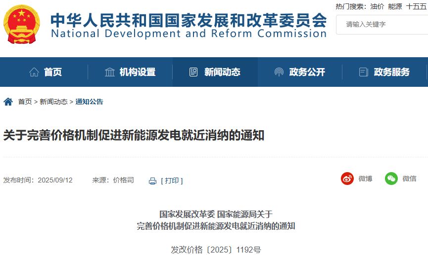 关于完善价格机制促进新能源发电就近消纳的通知