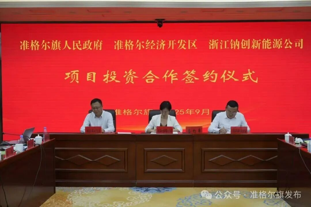 总投资11亿元！一钠电项目落地内蒙古