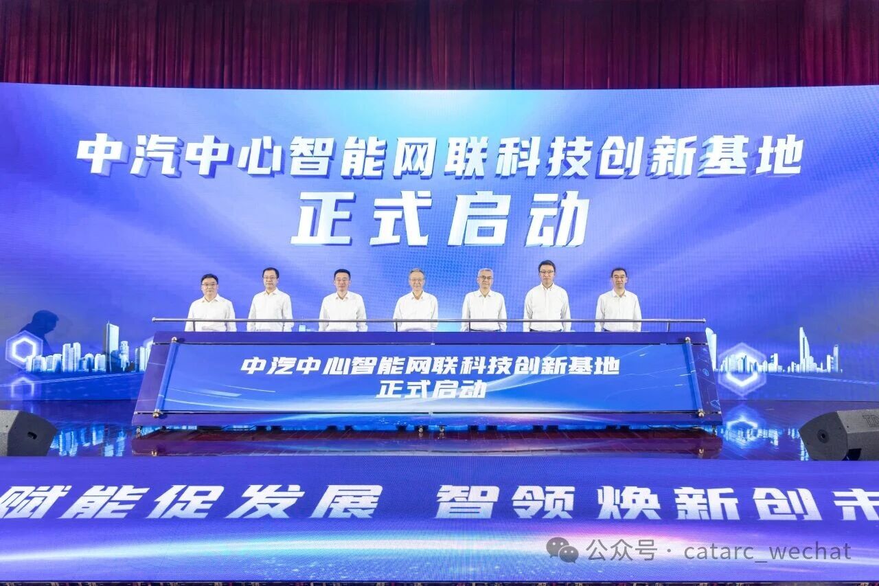 中汽中心智能网联科技创新基地启动仪式