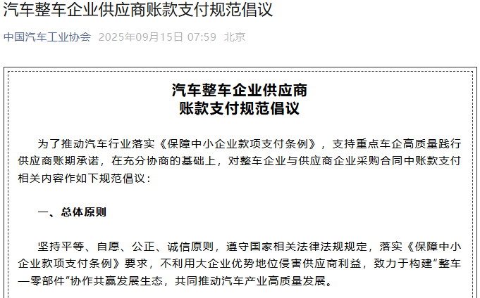 汽车整车企业供应商账款支付规范倡议