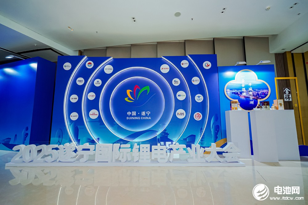 2025遂宁锂电国际产业大会今日报到