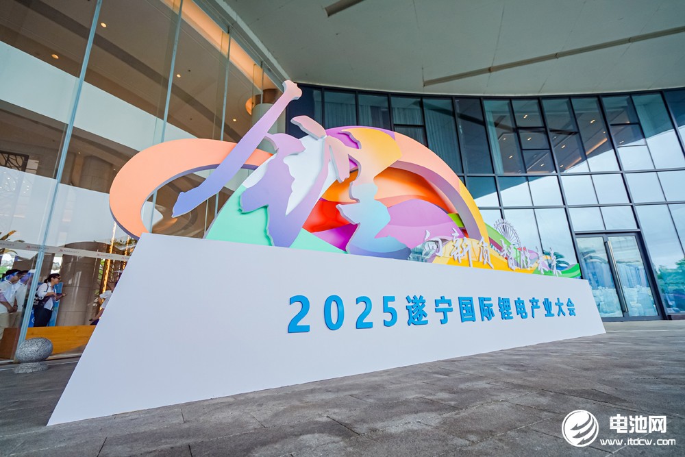 2025遂宁锂电国际产业大会今日报到